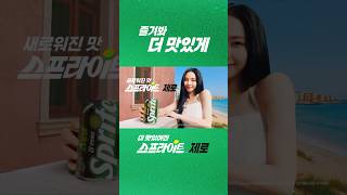 [스프라이트] 더 맛있어진 스프라이트 제로