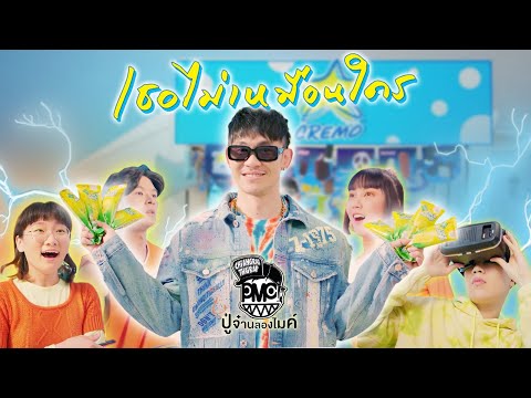 เธอไม่เหมือนใคร – ไอติมครีโมxปู่จ๋านลองไมค์ [Official MV]