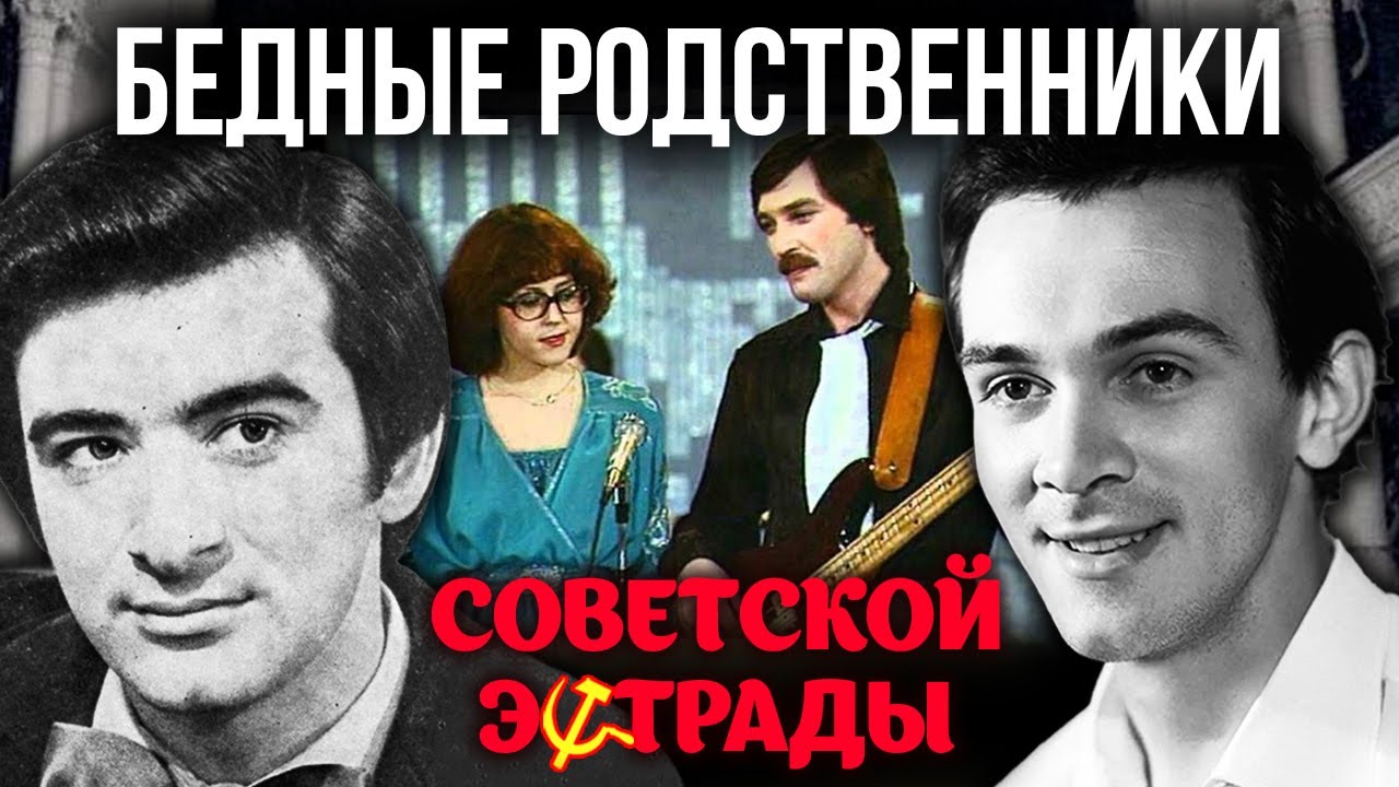 Бедные родственники советской эстрады