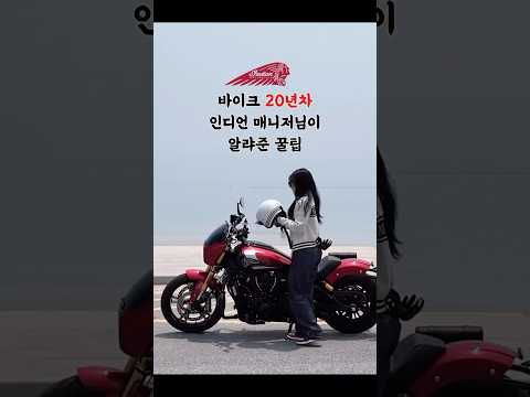 덕분에 서킷에서 넘어졌을때 유용하게 써먹었습니다😆 #IndianMotorcycle #indianmotorcycle