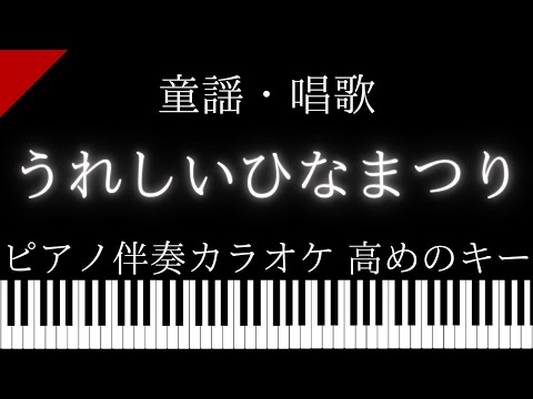 【ピアノ伴奏カラオケ】うれしいひなまつり / 童謡・唱歌【高めのキー】