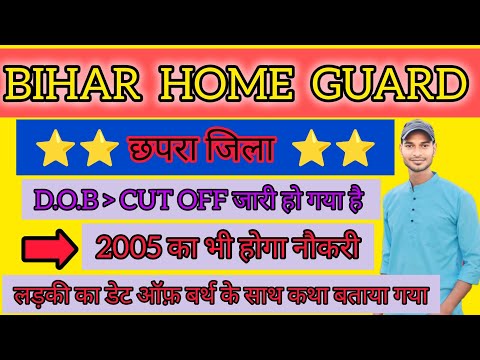 Bihar home guard CHAPRA JILA लड़की सब का रिजल्ट चाहिए लड़की का कितना कट ऑफ गया है लड़की को कितना