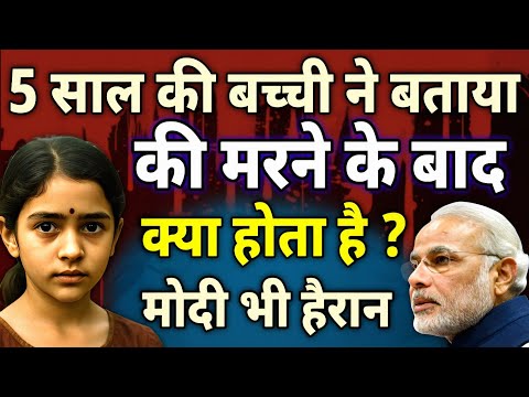 5 साल की बच्ची ने बताया - की मरने के बाद क्या होता है ? मोदी भी हैरान रह गए...