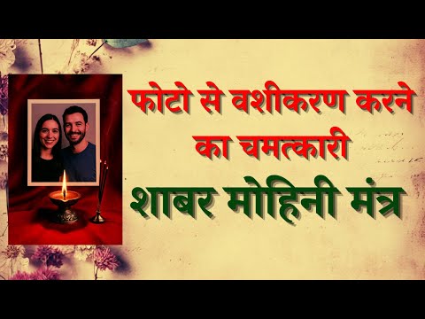फोटो से वशीकरण करने का चमत्कारी शाबर मोहिनी मंत्र