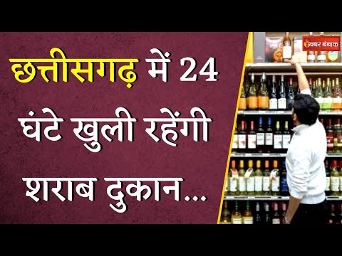 Breaking News: CG में 24 घंटे खुली रहेंगी शराब दुकान! आबकारी विभाग की तैयारी पूरी | CG Liquor Shop