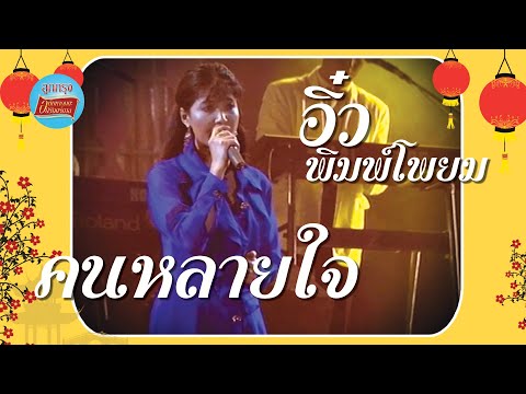 คนหลายใจ - 王麗診 Wang Li Zhen (อิ๋ว พิมพ์โพยม เรืองโรจน์) [Official Music Video]