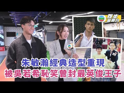 獨家丨朱敏瀚經典學生兼保鏢Look重現 被吳若希恥笑曾封最英俊王子