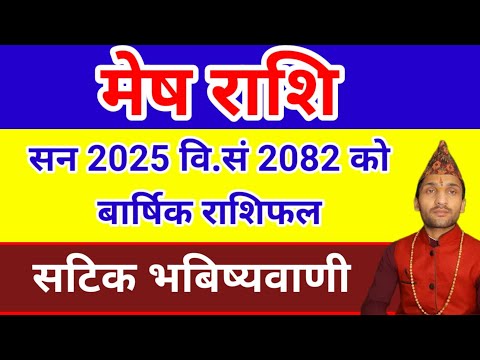 मेष राशि सन 2025 वि.सं 2082 को बार्षिक राशिफल | Yearly Horoscope 2025 | 2082 Rashifal | Mesh rashi