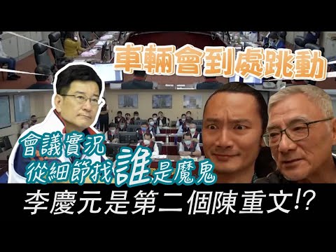 會議實況公開!李慶元比陳重文還激動 !? 讓專業的告訴你 速率不夠車子會不會跳動 #五五計畫