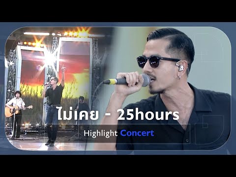 [Highlight Concert] ไม่เคย - 25hours