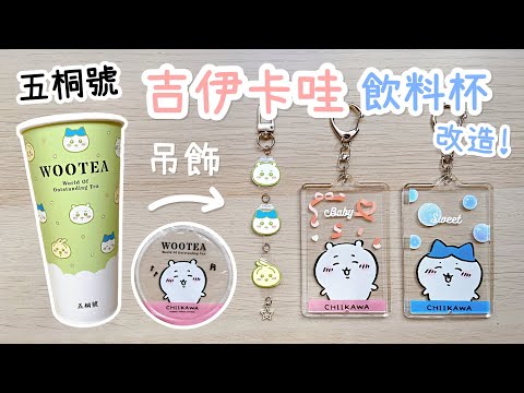 吉伊卡哇～用五桐號飲料杯改造成吊飾！DIY 小教學