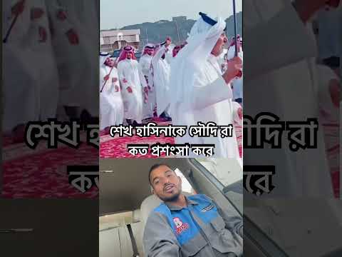 শেখ হাসিনাকে সৌদি রা কত প্রশংসা করে #foryou #comedy #viralvideo #funny #bangladesh #viralvideo