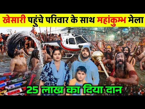 खेसारी पहुंचे परिवार के साथ महांकुम्भ मेला 25 लाख का दिया दान || mahakumbh Mela 2025