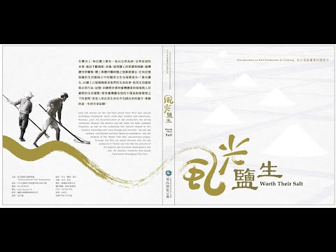 【台江】風光鹽生-台江地區鹽業紀錄影片(5分鐘預告片/中文) - YouTube
