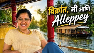 विक्रांत, मी आणि Alleppey | Kerala | Alappuzha | Backwater | Shikara Ride | Houseboats 