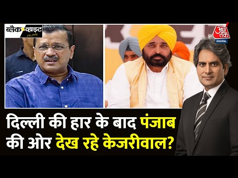 Black And White: क्या Punjab के मुख्यमंत्री बनना चाहते हैं Arvind Kejriwal? | AAP | Sudhir Chaudhary