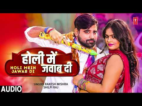 #audio HOLI MEIN JAWAB DI | Bhojpuri Holi Song | Rakesh Mishra, Shilpi Raj | T-Series