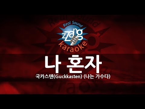 [짱가라오케/원키/노래방] 국카스텐(Guckkasten)-나 혼자(Alone) (씨스타)(나는 가수다) KPOP Karaoke [ZZang KARAOKE]