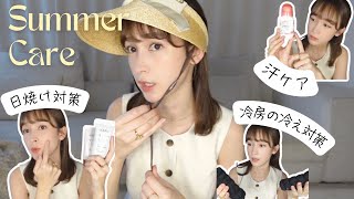 【夏のセルフケア】日焼け対策･ケア / 汗･においケア / 冷房の冷え対策　これで夏を快適に過ごしたい🍉