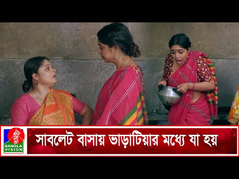 সাবলেট বাসায় ভাড়াটিয়ার মধ্যে যা হয় | Sheetal | Niloy Alamgir | Jannatul Sumaiya Heme