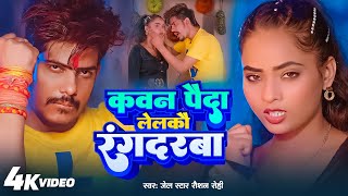 Raushan Rohi Rangdari Song - कवन पैदा लेलकौ रंगदरवा - Srishti Bharti - Rangdarwa - Maghi Song 2025