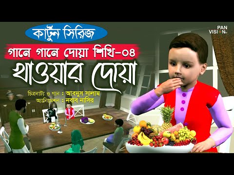 খাওয়ার দোয়া | Khawar Doya | কার্টুন সিরিজ | গানে গানে দোয়া শিখি-০৪ | Bangla Kids Islamic Cartoon