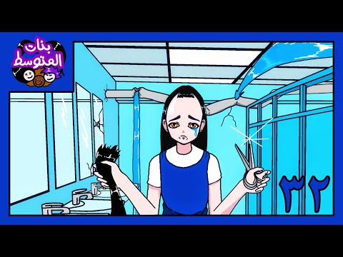 (بنات المتوسط) اغبى تصريفه ذكية