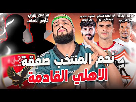 الزمالك وزيزو وصدمة التجديد|نجم المنتخب للاهلي|شكوى ساسي للزمالك|بيراميدز يغري حارس الاهلي|الهستيري