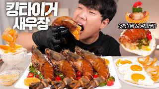 돌아온 킹타이거 새우장 리얼사운드 먹방! 이렇게 먹어야 제일 맛있어요! | King tiger shrimps Eatingshow MUKBANG ASMR