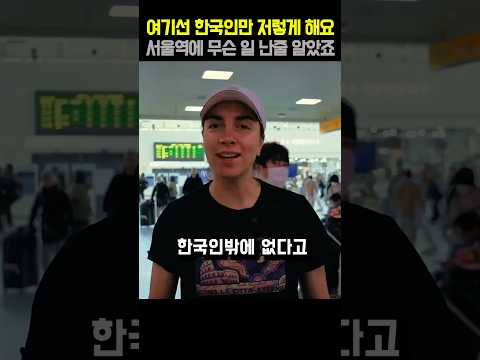 여기선 한국인만 저렇게 해요. 서울역에 무슨 일 난줄 알았죠