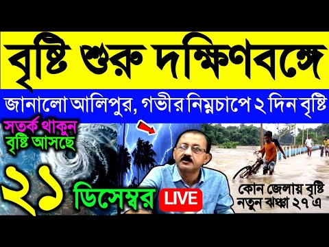 🔴Live বৃষ্টি শুরু দক্ষিণবঙ্গে, এগোচ্ছে গভীর নিম্নচাপ, আরো ২ দিন বৃষ্টি বাংলায়, Weather