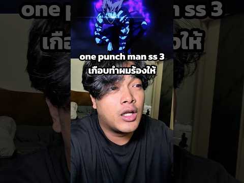 one punch man ss 3 เกือบทำผมร้องให้ #ตั้มทามะ #tumtama #onepunchman