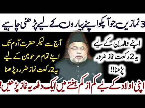 Apne Pyaron Se Pyar hai To Un K Liye Ye 3 Namazein Zaror Parhein| Maulana Sadiq Hassan