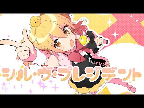 【MV】シル・ヴ・プレジデント／P丸様。【大統領になったらね！】