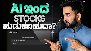 ChatGPT ಇಂದ Fundamental Analysis ಮಾಡೋದು ಹೇಗೆ? । How to do Fundamental Analysis using ChatGPT?
