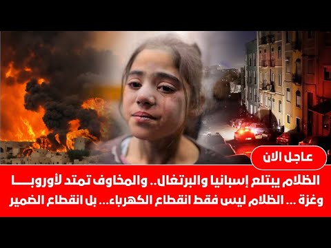 العالم يحبس أنفاسه من القادم 🙄 عتمة أوروبا المؤقتة أربكت العالم ساعات من الظلام أرعبت أوروبا