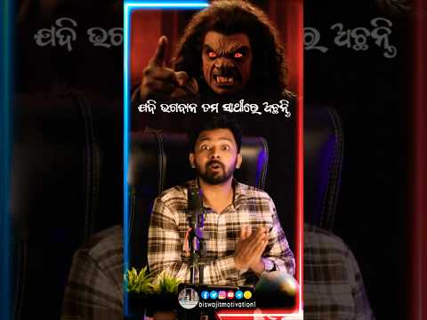 ତମରକେହି କିଛି କରିପାରିବେନି#biswajitmotivation #odiamotivationalspeaker #biswajitsir #biswajitsirodisha