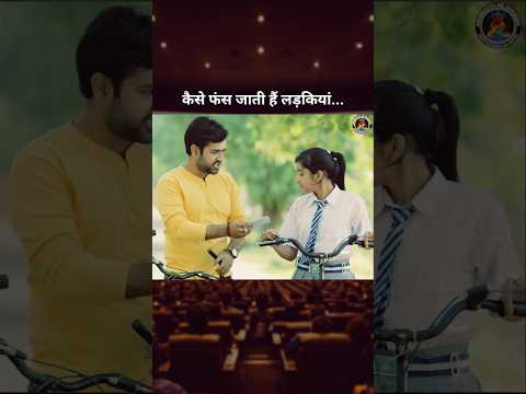 कैसे फंस जाती हैं जाल में लड़कियां... #amazing #mygod #love