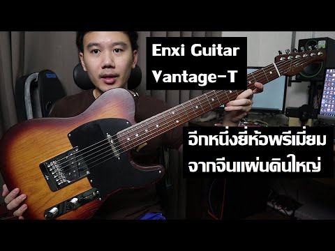 คนอวดกีต้าร์-218-:-Enxi-Guitar