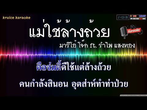 แม่ใช้ล้างถ้วย -​ มาริโอ้ โจ๊ก ft. รำไพ แสงทอง【คาราโอเกะดนตรีมันๆ】