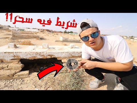 لقيت سحر في المقبرة !! (كان فيه شريط)