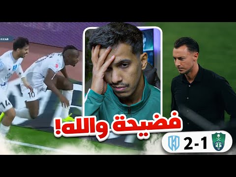 ردة فعل مباراة الاهلي ضد الاخدود 1-2 | انا تعبت رسمياً من هذا النادي المريض 🤬😡