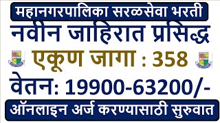 महानगरपालिका सरळसेवा भरती | नवीन जाहिरात प्रसिद्ध | एकूण जागा : 358 | वेतन: 19900-63200/- |
