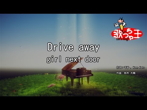 【カラオケ】Drive away/girl next door