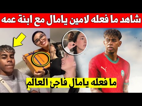 غير متوقع الاعب المغربي لامين يامال يفاجئ الجميع بما فعله مع ابنة عمه المغربية - شاهد الفيديو