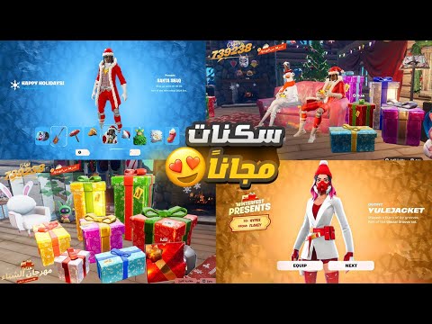 فتحت جميع هدايا حدث الشتاء وسكنات مجانية 😍🔥 ( 14 هدية مجاناً 🎁 ) فورتنايت Fortnite