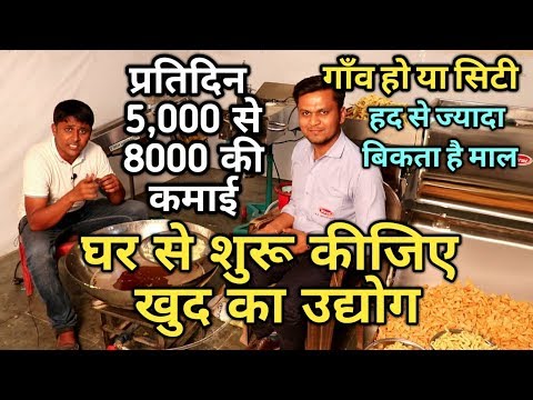 तेजी से पैसे कमाना है तो शुरू कीजिए ये लघू उद्योग।How to Start a Namkin,Farsan,fryums business