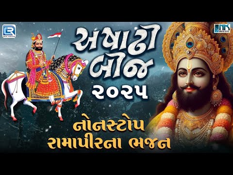 Ashadhi Bij 2025 | Nonstop Ramapir Na Bhajan | Ramdevpir Song | Ashadhi Bij Bhajan | Gujarati Bhajan
