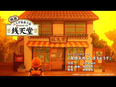 「映画 ふしぎ駄菓子屋 銭天堂」オープニング映像先行公開