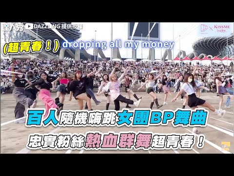 【百人隨機嗨跳女團BP舞曲 忠實粉絲熱血群舞超青春！】｜@dazzling011